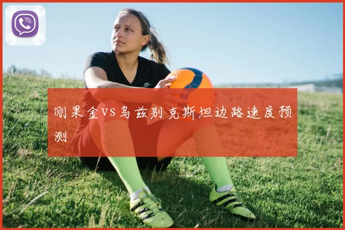 刚果金vs乌兹别克斯坦边路速度预测