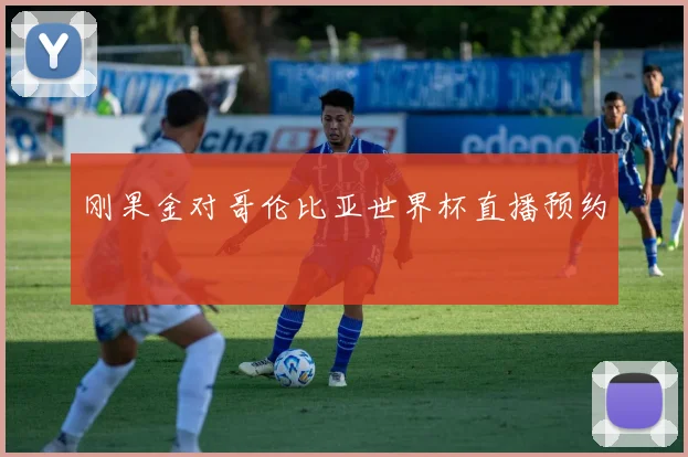 刚果金对哥伦比亚世界杯直播预约