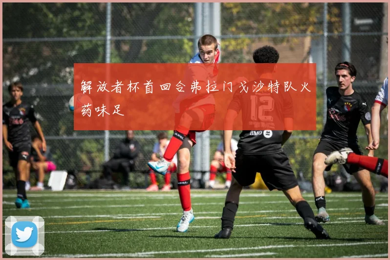 解放者杯首回合弗拉门戈沙特队火药味足