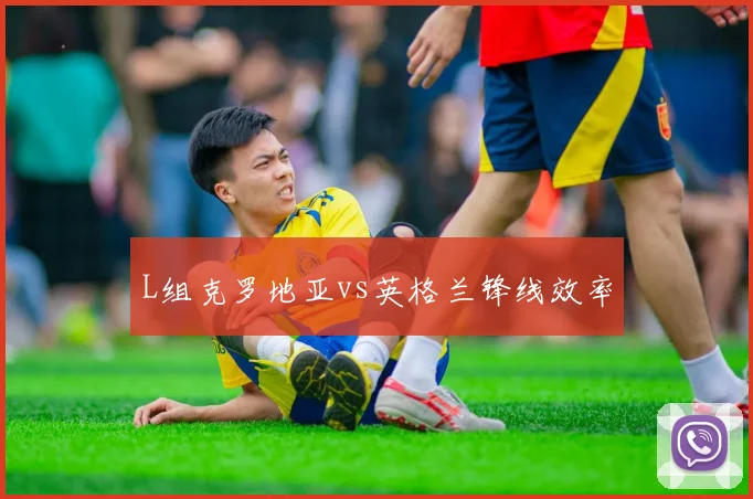 L组克罗地亚vs英格兰锋线效率