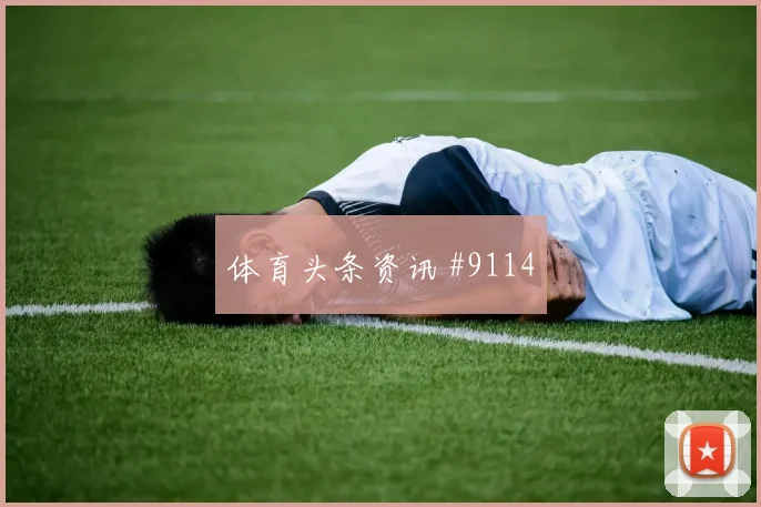 埃德森阿尔瓦雷斯面对捷克回追速度能否跟上赛前观察解读