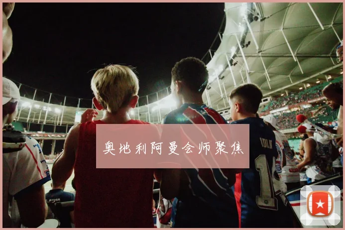 奥地利阿曼会师聚焦