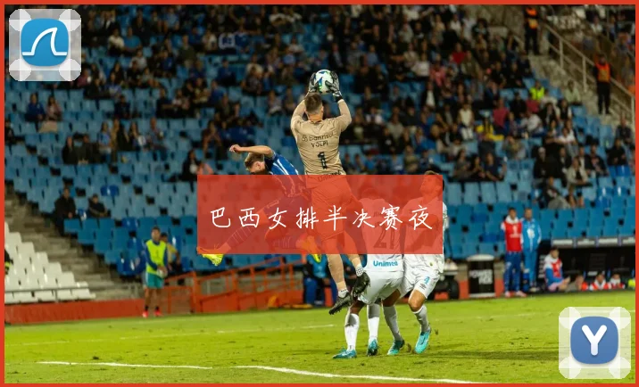 巴西女排半决赛夜