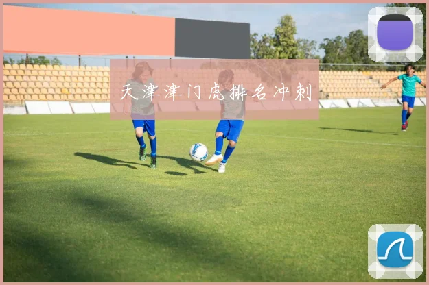 天津津门虎排名冲刺