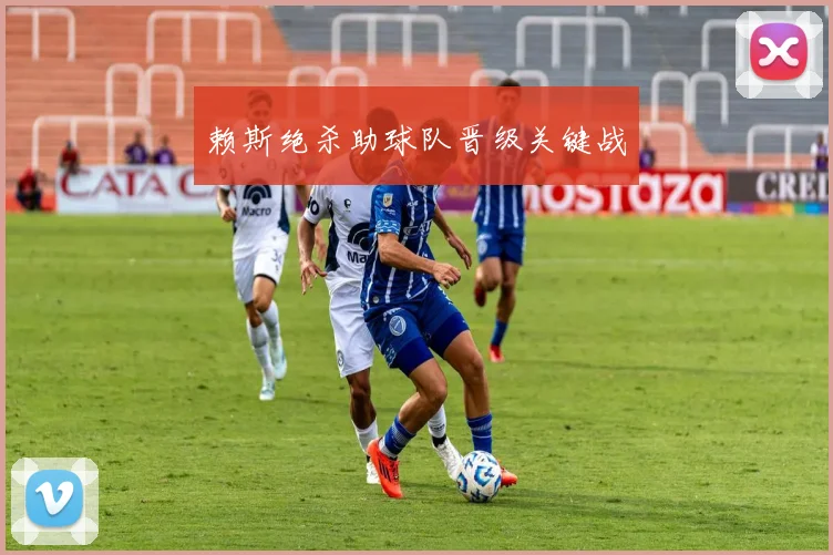 赖斯绝杀助球队晋级关键战