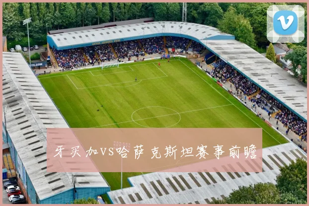 牙买加vs哈萨克斯坦赛事前瞻