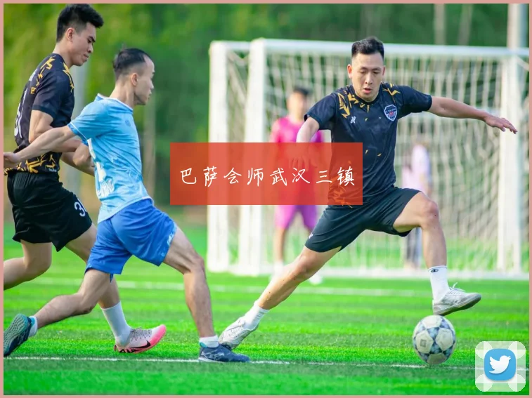 巴萨会师武汉三镇