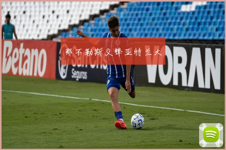 那不勒斯交锋亚特兰大