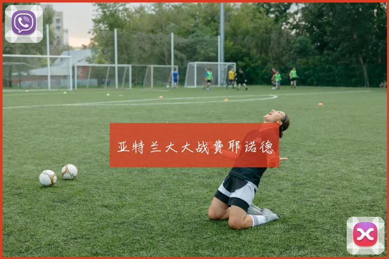 亚特兰大大战费耶诺德