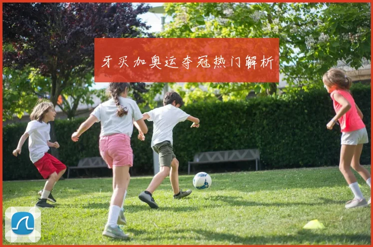 牙买加奥运夺冠热门解析