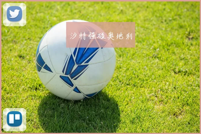 沙特强碰奥地利