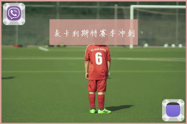 麦卡利斯特赛季冲刺