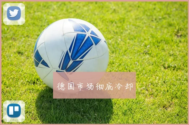 德国市场彻底冷却