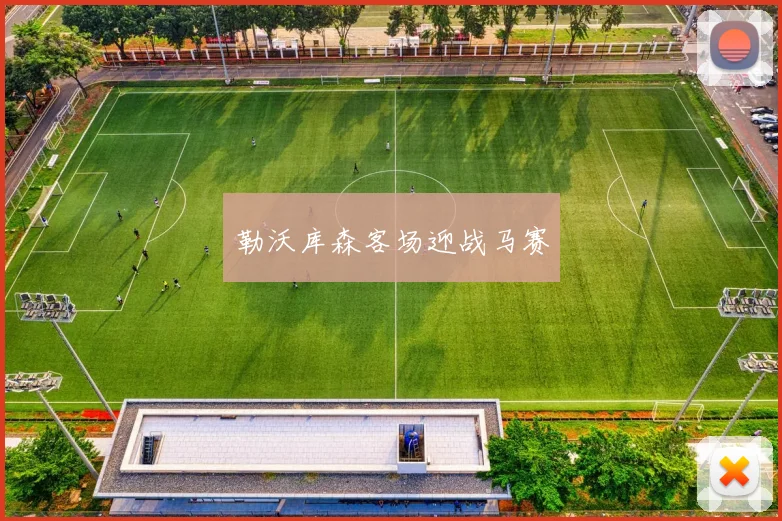 勒沃库森客场迎战马赛