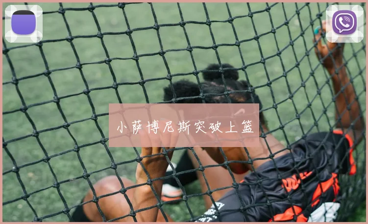 小萨博尼斯突破上篮