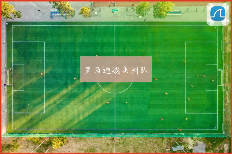 罗马迎战美洲队