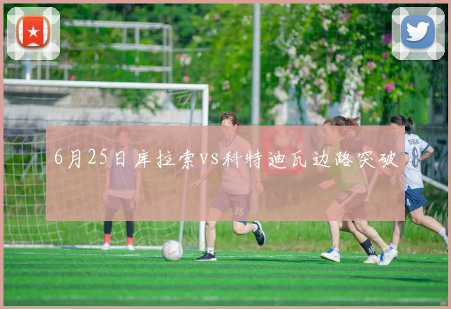 6月25日库拉索vs科特迪瓦边路突破