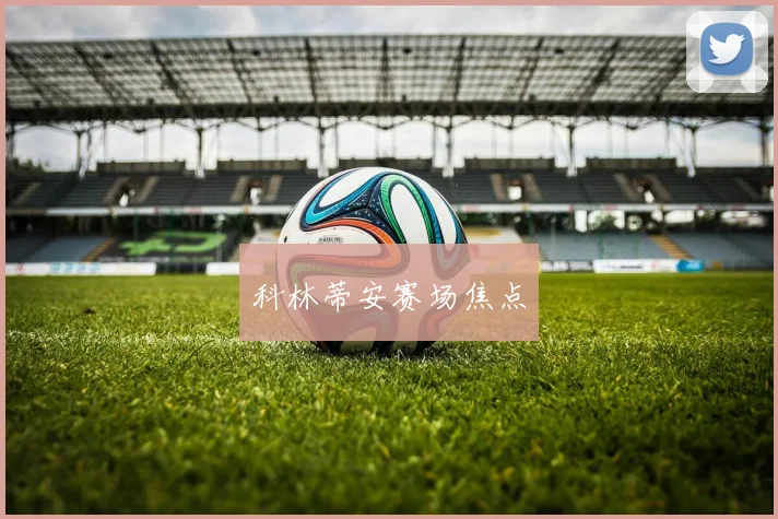 科林蒂安赛场焦点