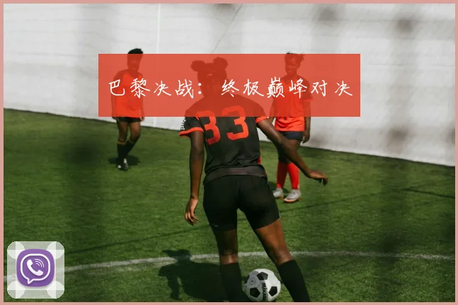巴黎决战:终极巅峰对决