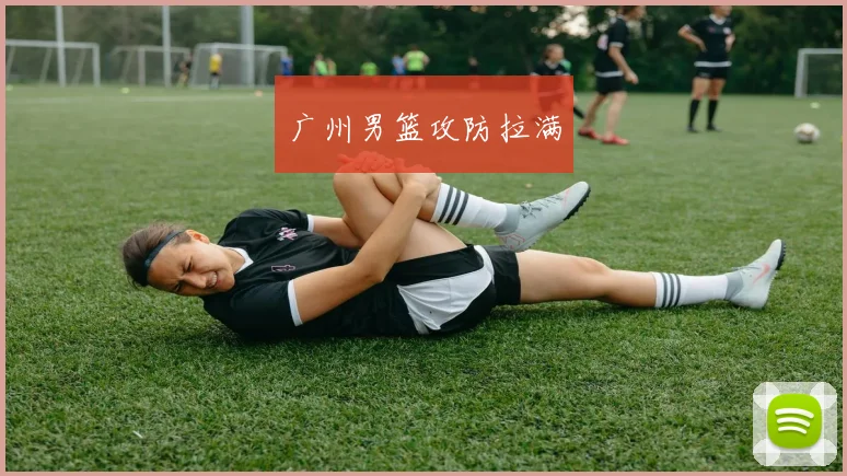 广州男篮攻防拉满