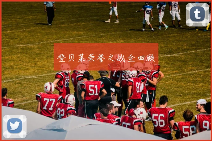 登贝莱荣誉之战全回顾