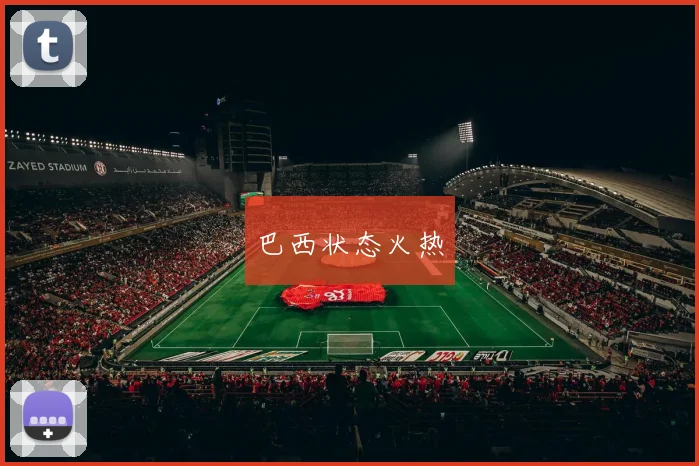 巴西状态火热