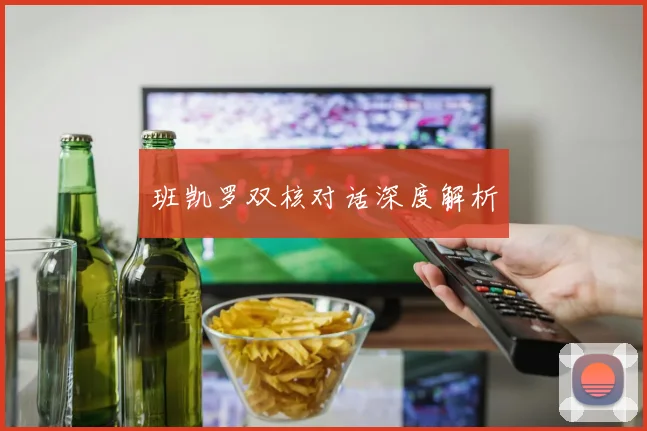 班凯罗双核对话深度解析