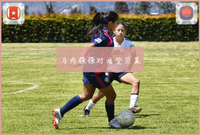 马内强强对话登贝莱