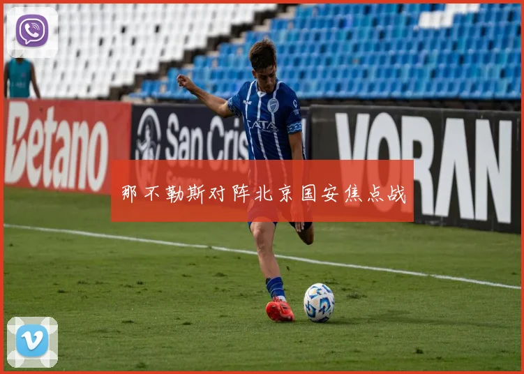 那不勒斯对阵北京国安焦点战
