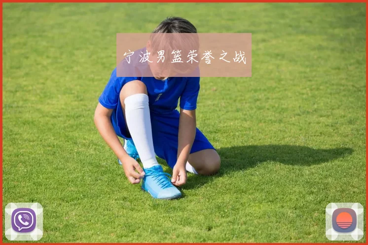 宁波男篮荣誉之战