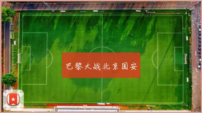 巴黎大战北京国安