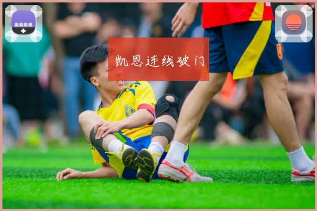 凯恩连线破门