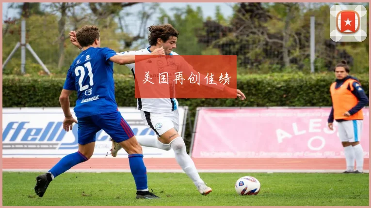 美国再创佳绩