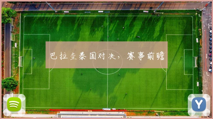 巴拉圭泰国对决，赛事前瞻