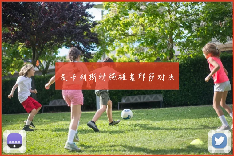 麦卡利斯特强碰基耶萨对决