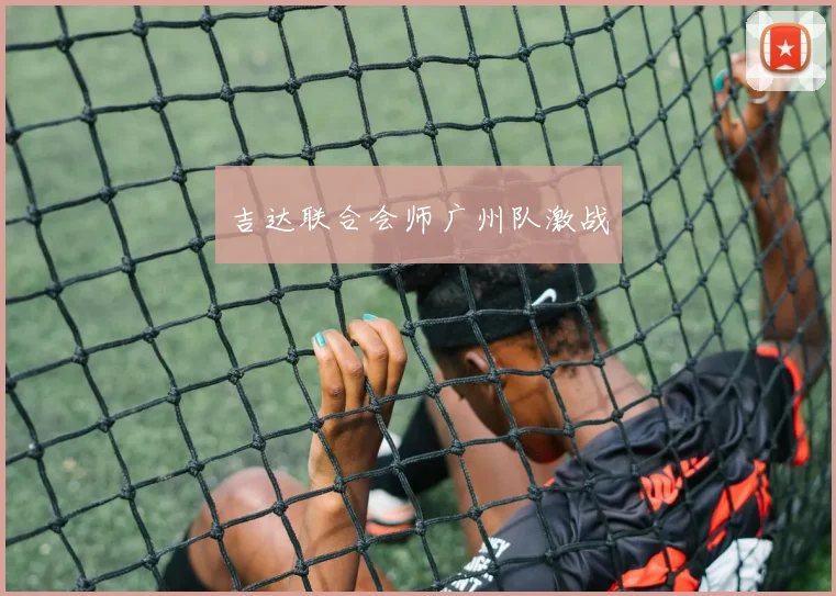 吉达联合会师广州队激战