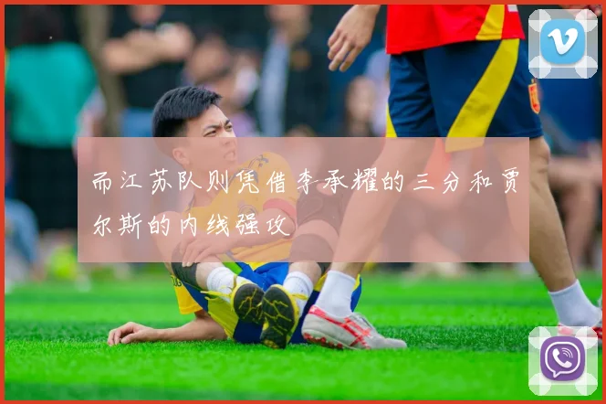 而江苏队则凭借李承耀的三分和贾尔斯的内线强攻
