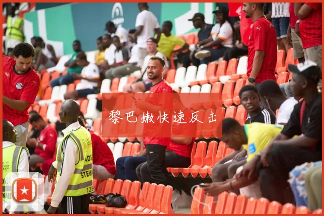 黎巴嫩快速反击