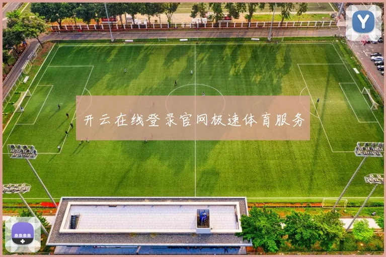 开云在线登录官网极速体育服务