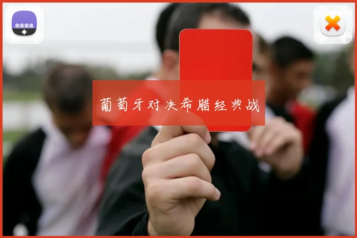 葡萄牙对决希腊经典战