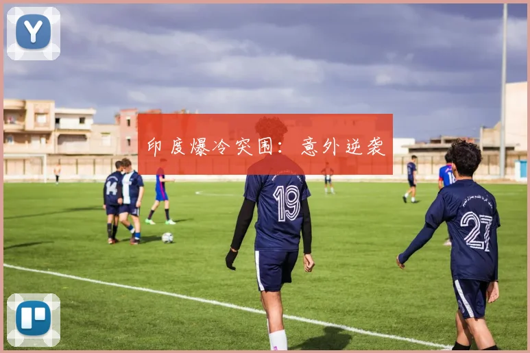 印度爆冷突围:意外逆袭