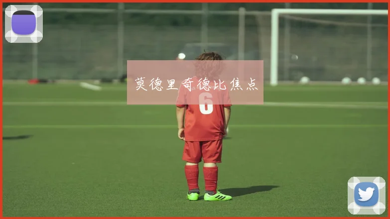 莫德里奇德比焦点
