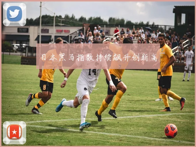 日本黑马指数持续飙升创新高