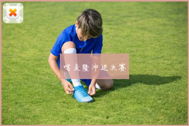 喀麦隆冲进决赛