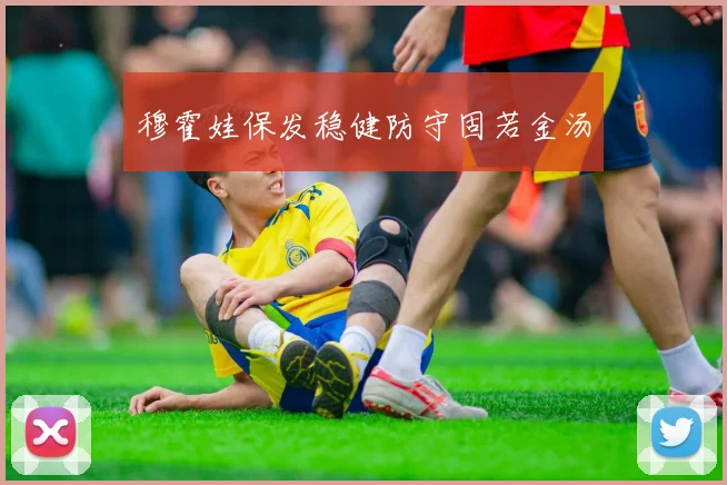 穆霍娃保发稳健防守固若金汤