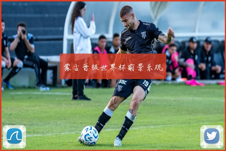 蒙古晋级世界杯前景乐观