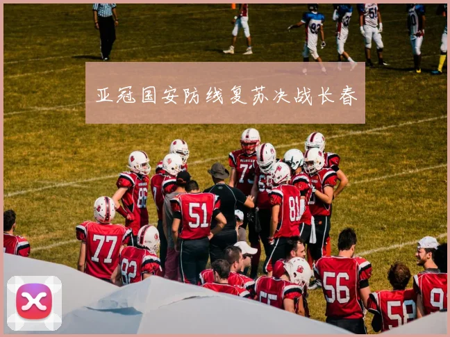 亚冠国安防线复苏决战长春