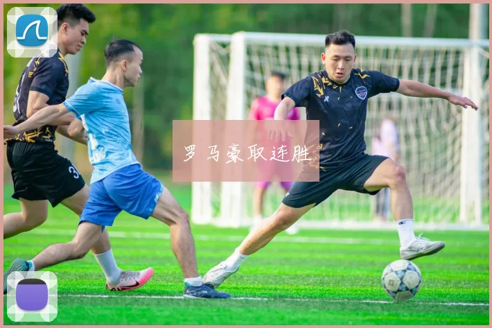 罗马豪取连胜