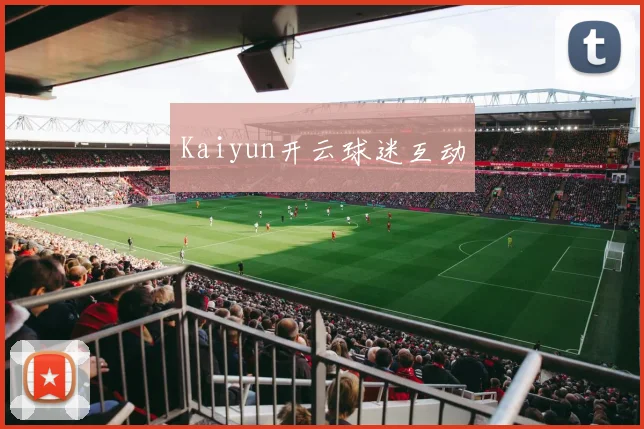 Kaiyun开云球迷互动