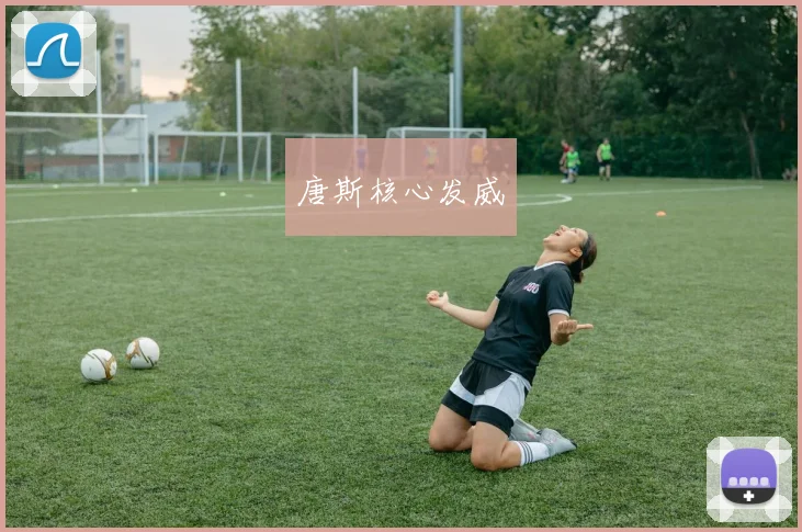 唐斯核心发威